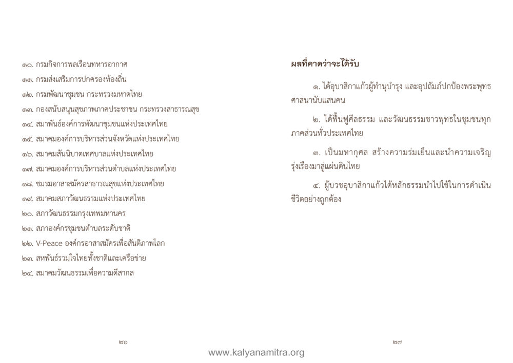 หน่วยงานและสมาคมในประเทศไทย คู่มืออุบาสิกาแก้ว หน้า 15