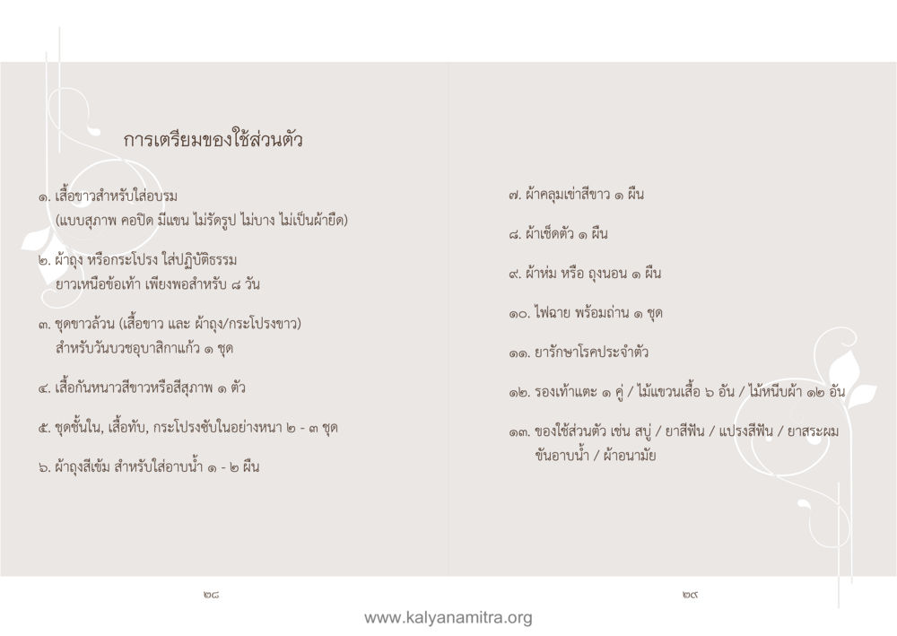 การเตรียมของใช้ส่วนตัวสำหรับปฏิบัติธรรม คู่มืออุบาสิกาแก้ว หน้า 16