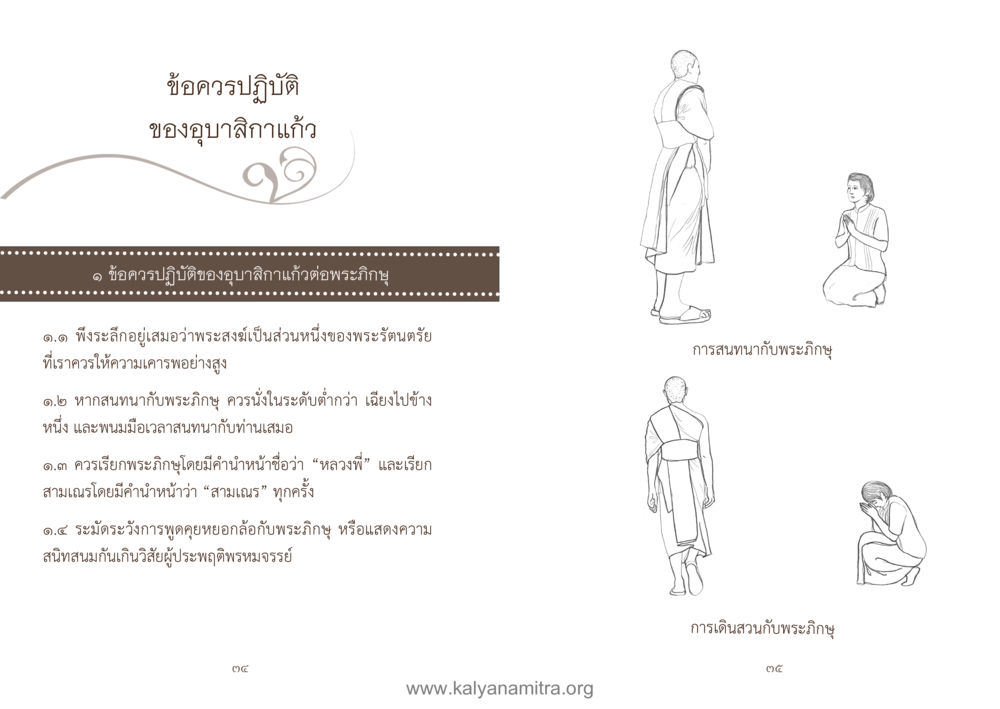 ข้อควรปฏิบัติของอุปสิกแก้ว คู่มืออุบาสิกาแก้ว หน้า 19
