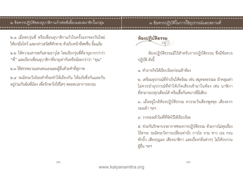 มารยาทในการทักทายและการเคารพผู้อื่น คู่มืออุบาสิกาแก้ว หน้า 20