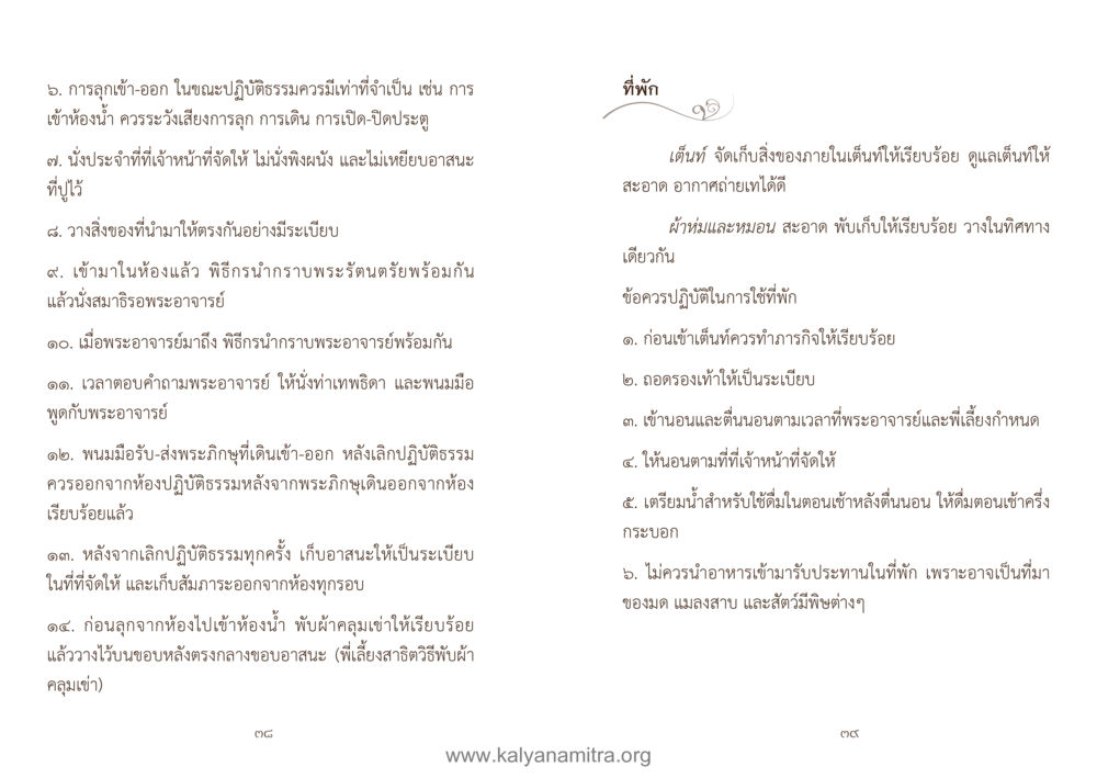 ข้อปฏิบัติในการเข้าร่วมปฏิบัติธรรม คู่มืออุบาสิกาแก้ว หน้า 21