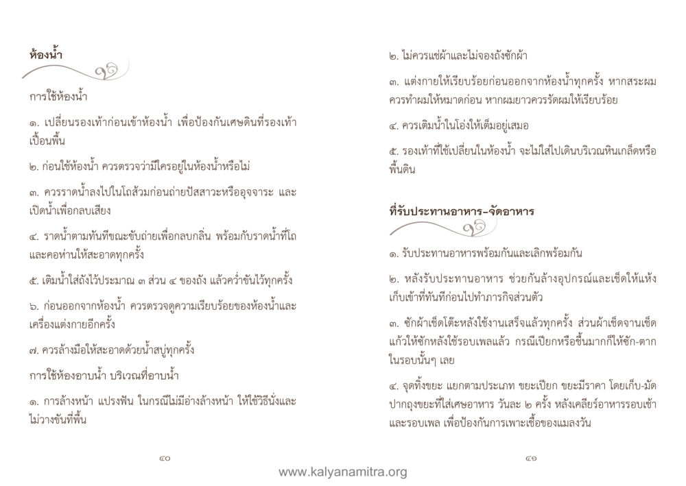 การใช้งานห้องน้ำอย่างถูกวิธี คู่มืออุบาสิกาแก้ว หน้า 22