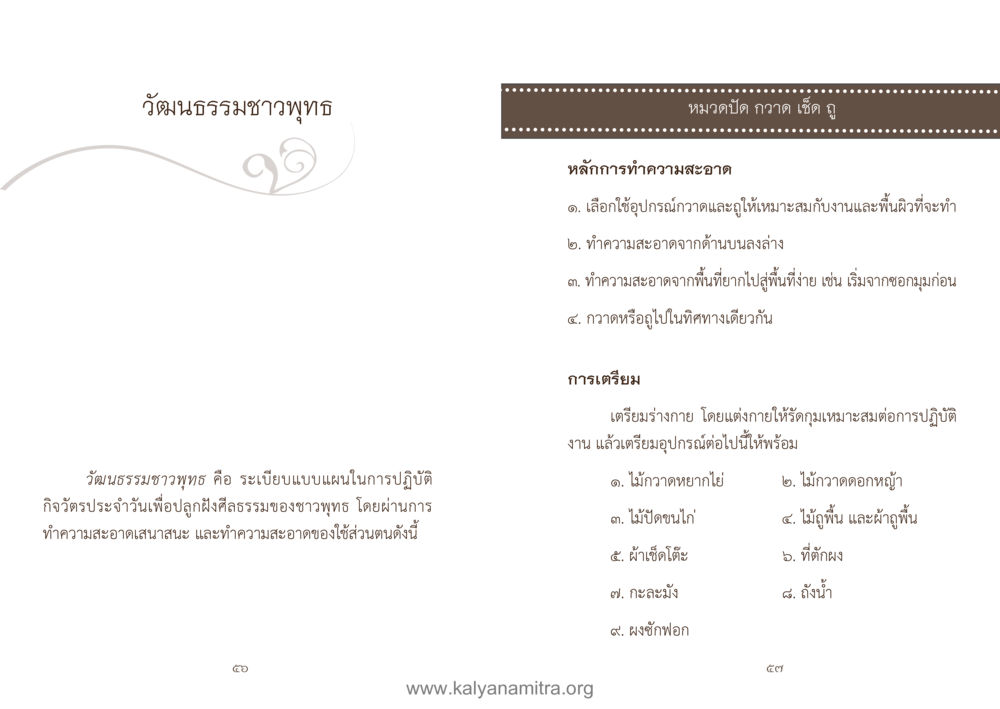 วัฒนธรรมการทำความสะอาดในพุทธศาสนา คู่มืออุบาสิกาแก้ว หน้า 30