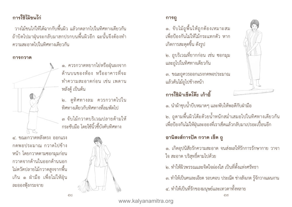 การทำความสะอาดและผลอานิสงส์ คู่มืออุบาสิกาแก้ว หน้า 31