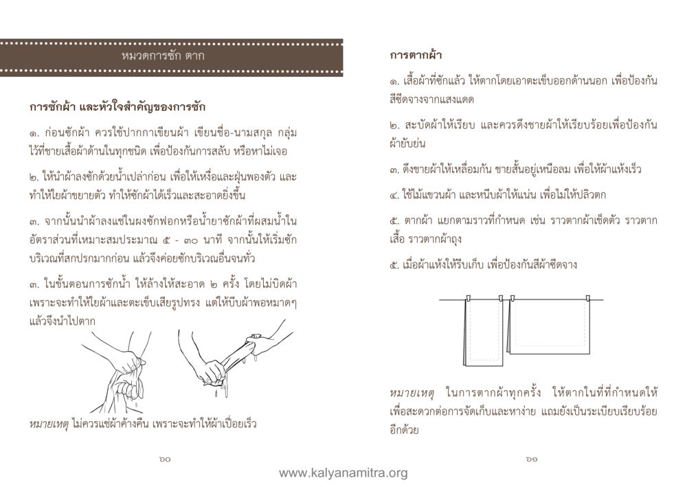 การซักผ้าและวิธีการตากผ้า คู่มืออุบาสิกาแก้ว หน้า 32