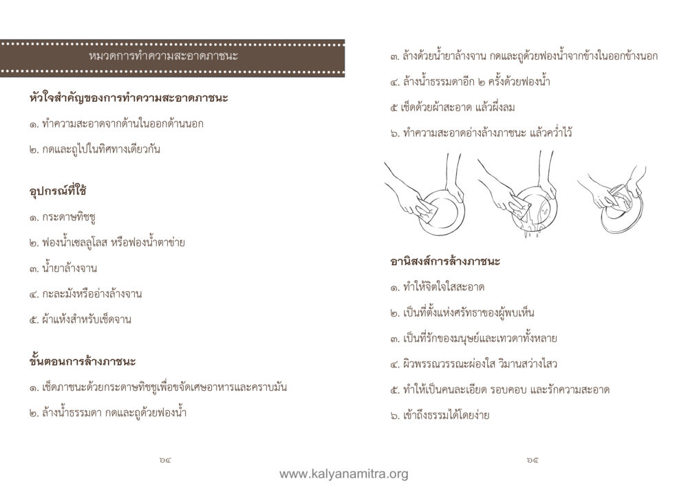 การทำความสะอาดภาชนะ คู่มืออุบาสิกาแก้ว หน้า 34