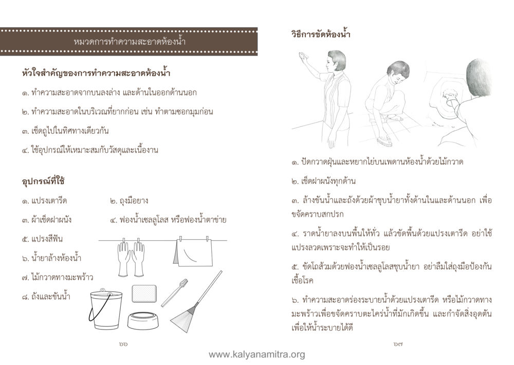 วิธีการทำความสะอาดห้องน้ำอย่างมีประสิทธิภาพ คู่มืออุบาสิกาแก้ว หน้า 35