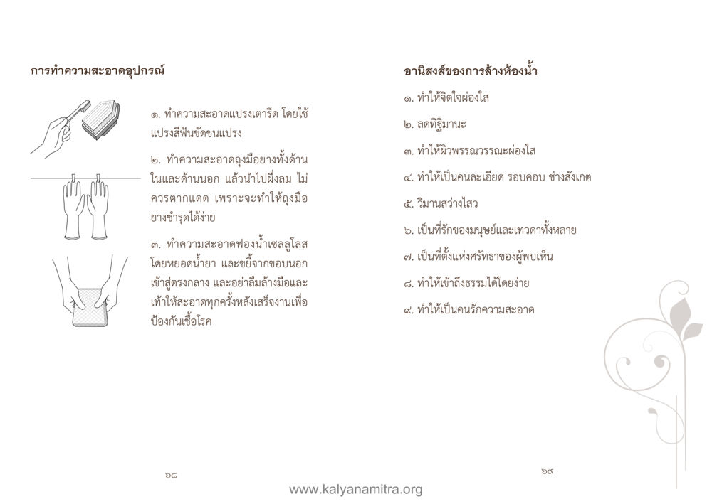 การทำความสะอาดอุปกรณ์และอานิสงส์ของการล้างห้องน้ำ คู่มืออุบาสิกาแก้ว หน้า 36