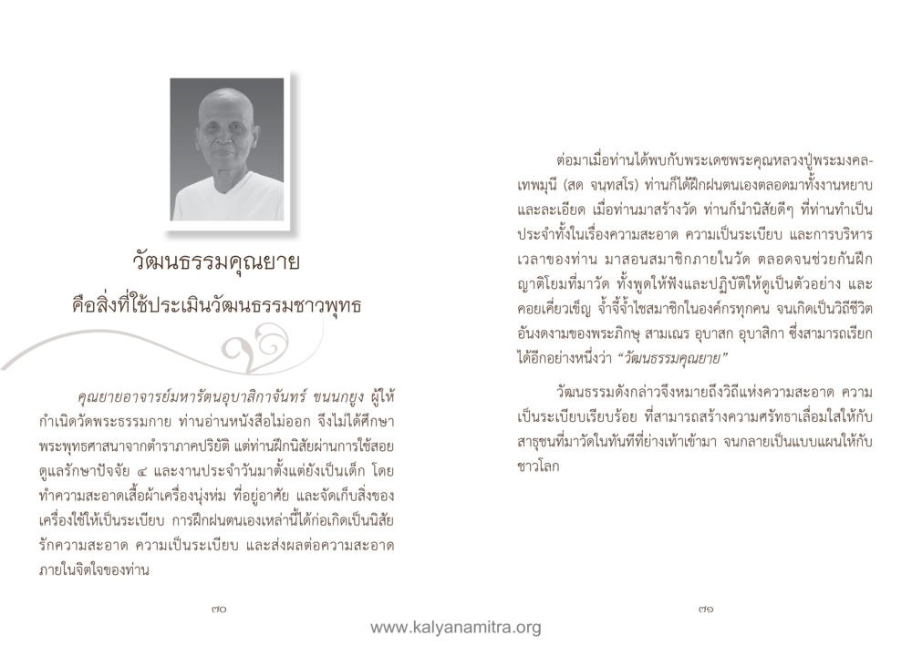 วัฒนธรรมคุณยายและการประเมินวัฒนธรรมชาวพุทธ คู่มืออุบาสิกาแก้ว หน้า 37