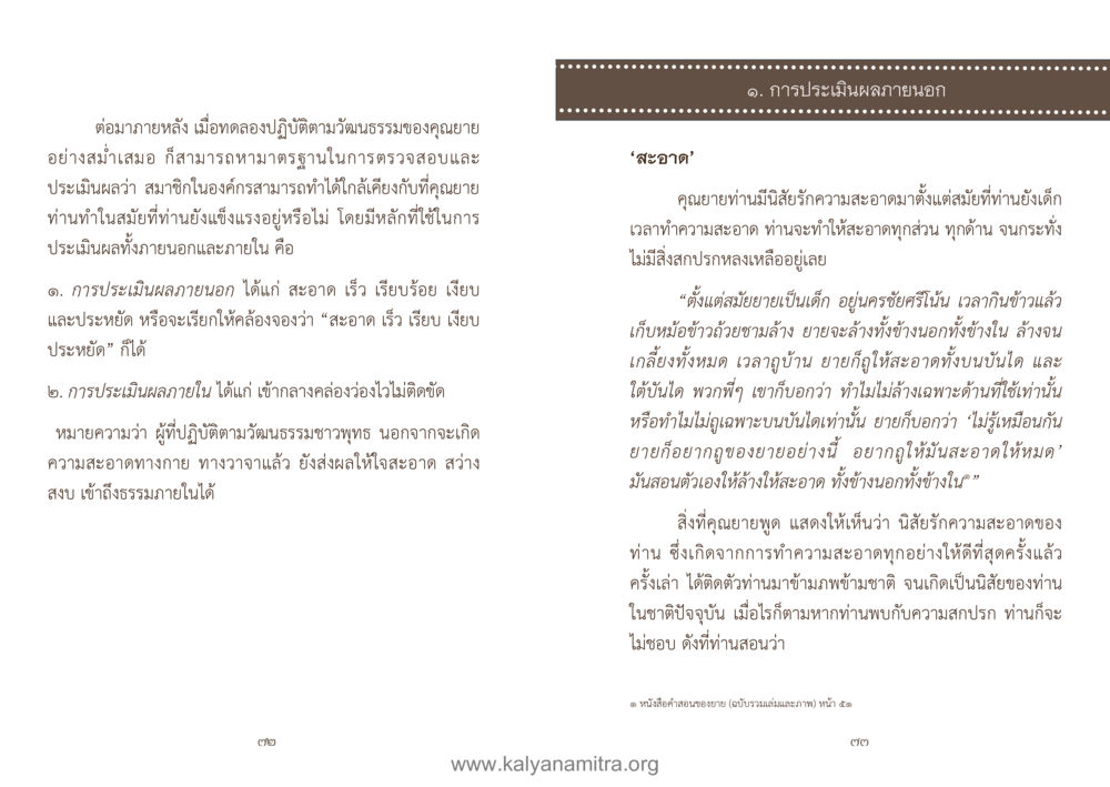 การประเมินผลภายนอกและความสะอาด คู่มืออุบาสิกาแก้ว หน้า 38