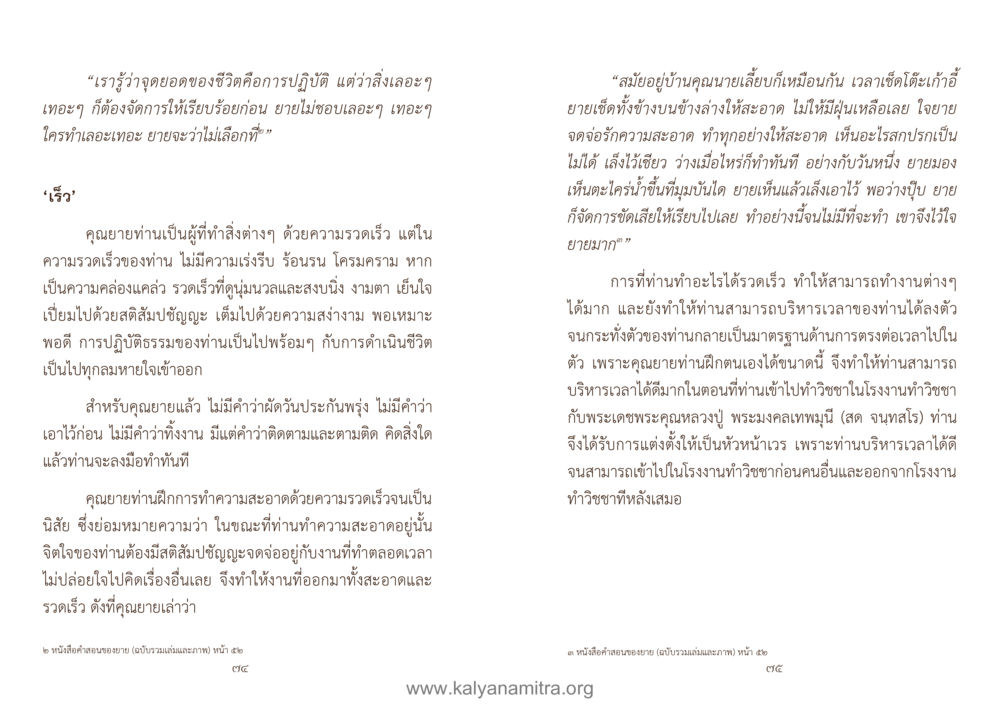 ความรวดเร็วและสติในชีวิตของคุณยาย คู่มืออุบาสิกาแก้ว หน้า 39