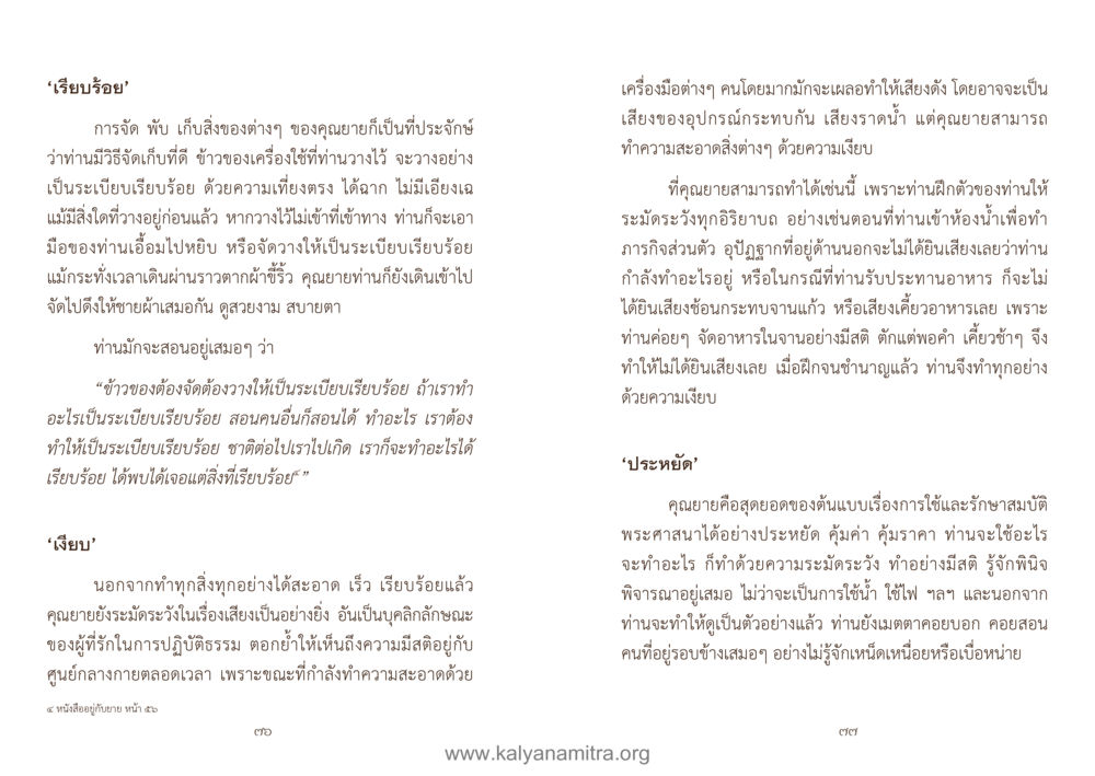 การจัดระเบียบและความประหยัดของคุณยาย คู่มืออุบาสิกาแก้ว หน้า 40