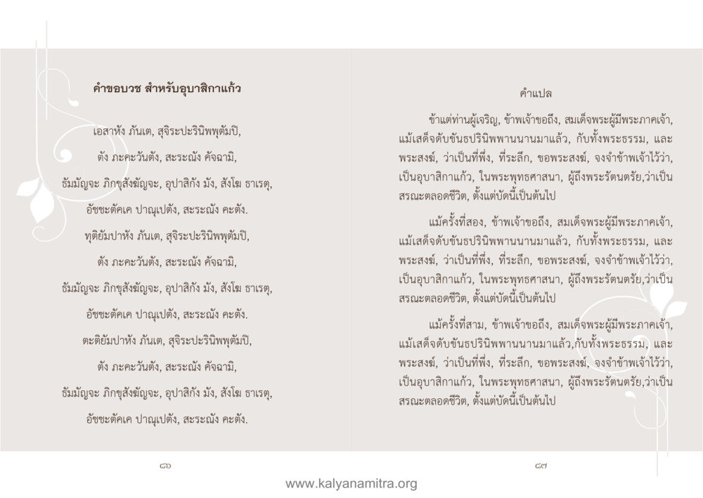 คำบชร สำหรับอุบถลิสกแก้ว คู่มืออุบาสิกาแก้ว หน้า 45