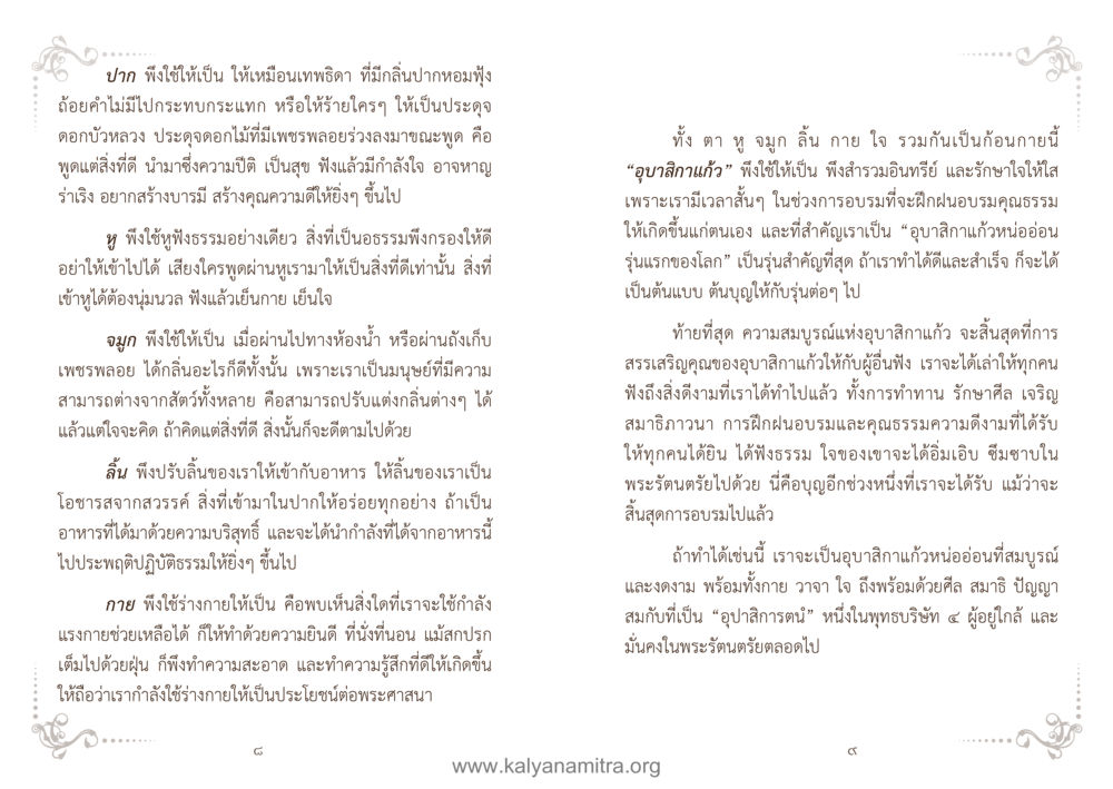 การอบรมคุณธรรมแห่งอุปลิกแก้ว คู่มืออุบาสิกาแก้ว หน้า 6