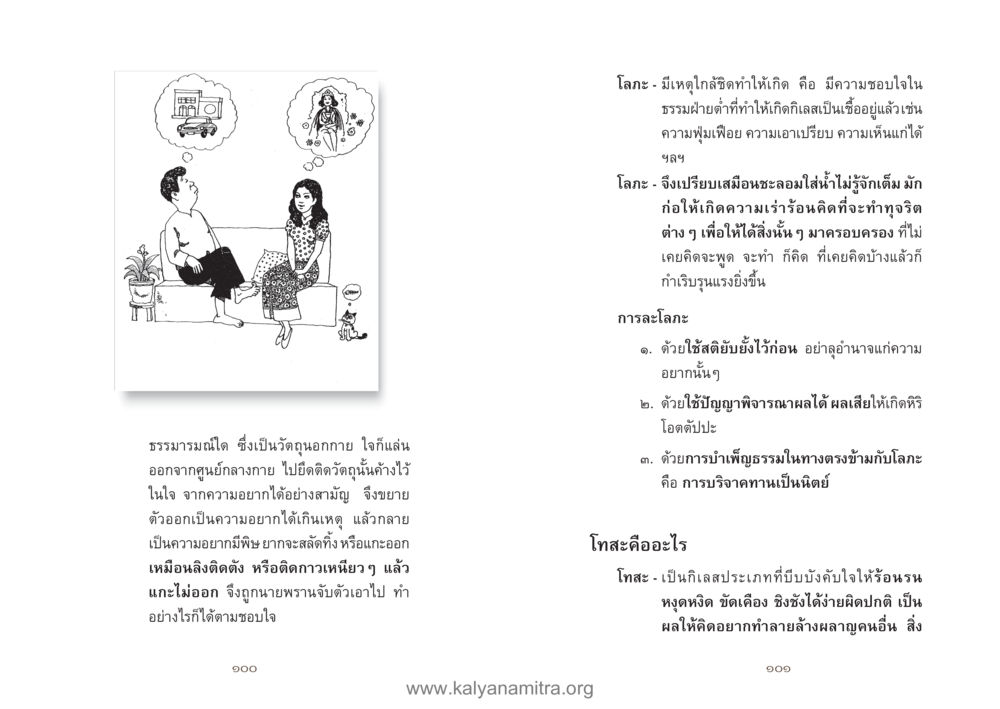 การเข้าใจโลกและการละโลกา คู่มืออุบาสิกาแก้ว หน้า 52