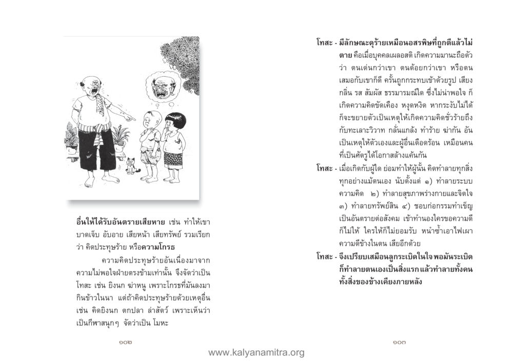 โทสะและผลกระทบต่อสังคม คู่มืออุบาสิกาแก้ว หน้า 53
