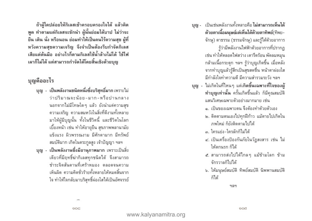 การทำบุญเพื่อความสุขและความเจริญ คู่มืออุบาสิกาแก้ว หน้า 56