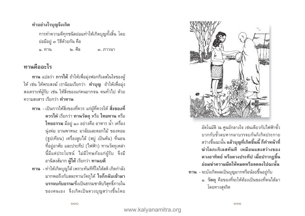 การทำทานและการสร้างบุญในพุทธศาสนา คู่มืออุบาสิกาแก้ว หน้า 57