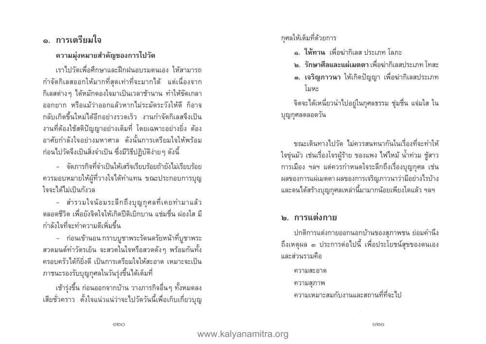 การเตรียมใจสำหรับการทำบุญ คู่มืออุบาสิกาแก้ว หน้า 62