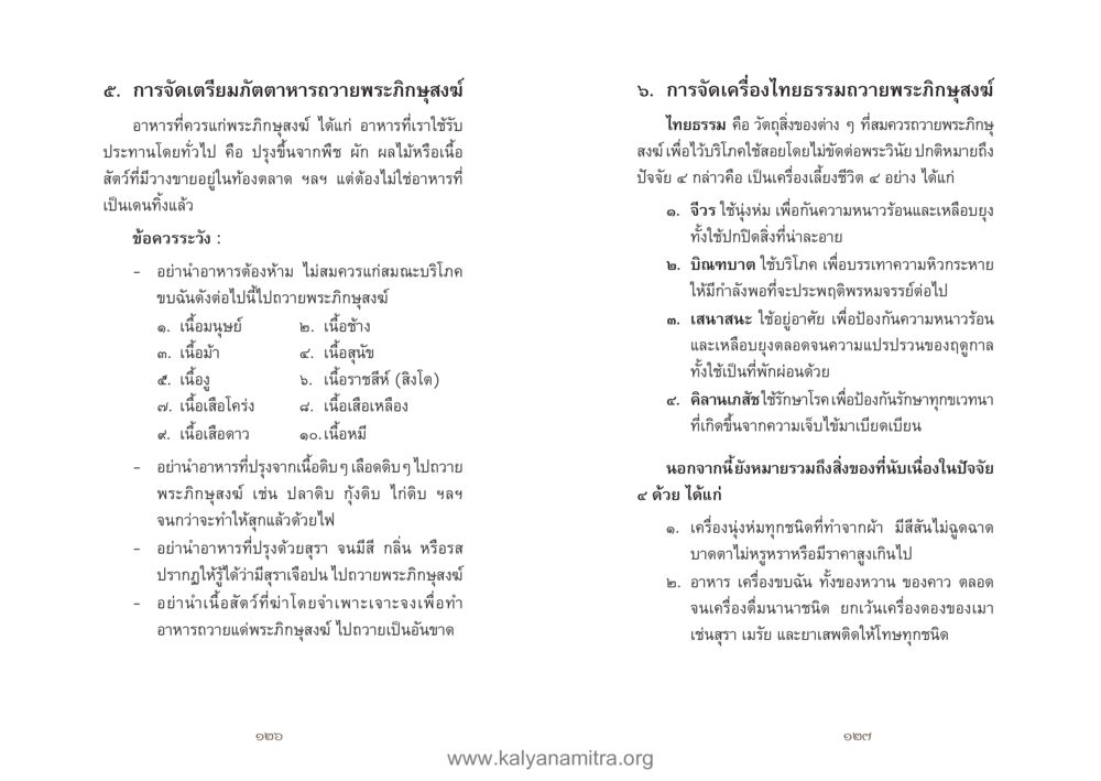 การจัดเตรียมมังสาดและเครื่องไทยธรรมถวายพระกิณฑ์สูงสุ คู่มืออุบาสิกาแก้ว หน้า 65