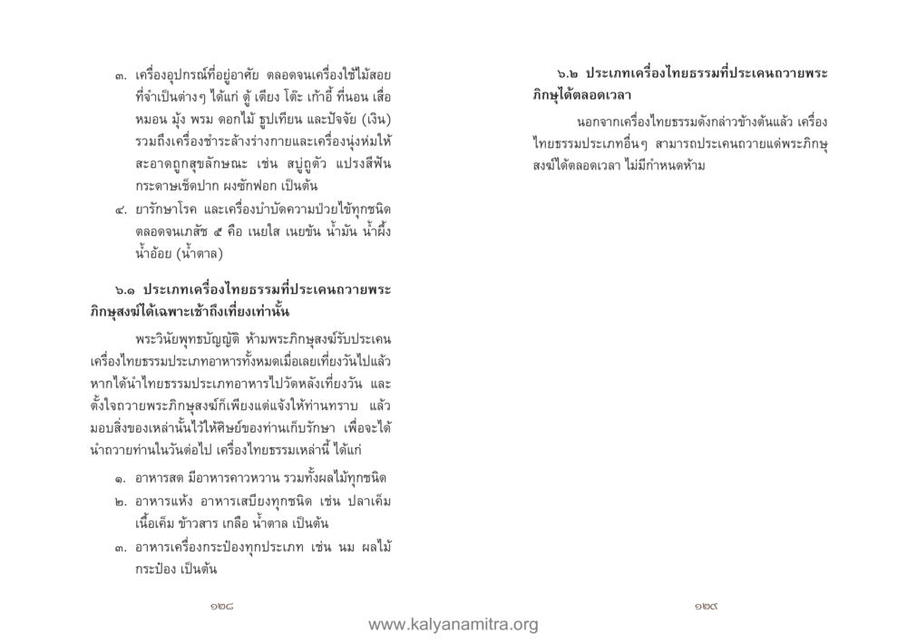 เครื่องไทยธรรมและการถวายพระ คู่มืออุบาสิกาแก้ว หน้า 66