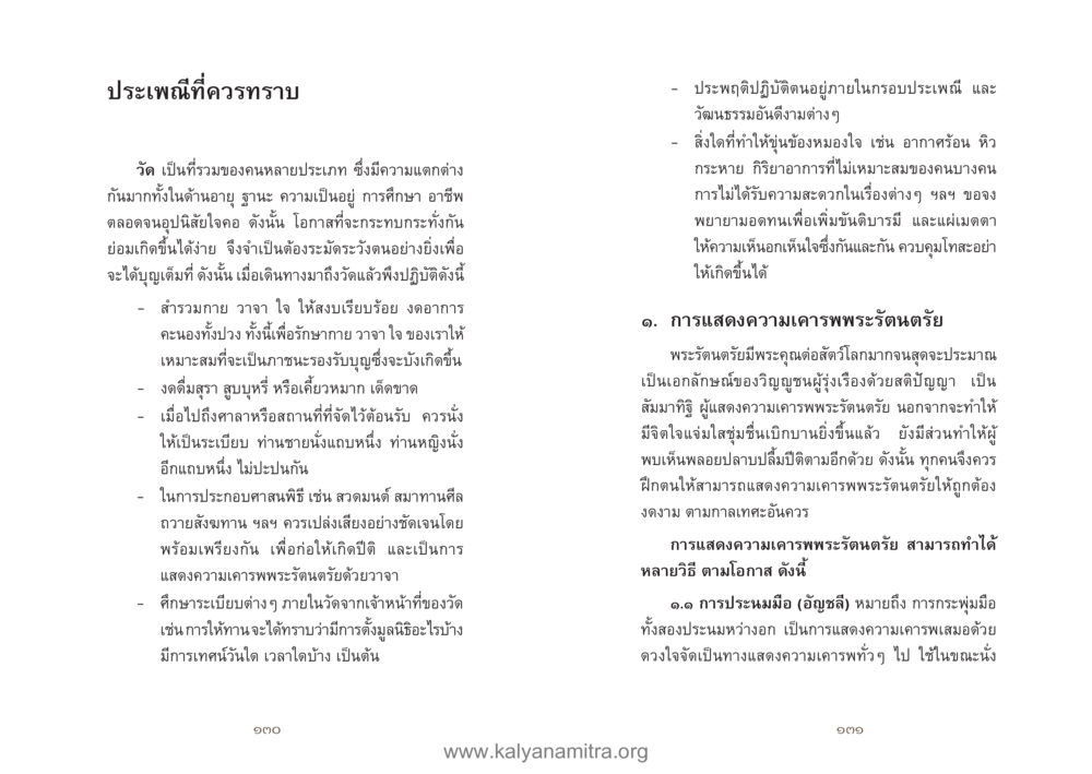 ประเพณีและการปฏิบัติที่วัด คู่มืออุบาสิกาแก้ว หน้า 67