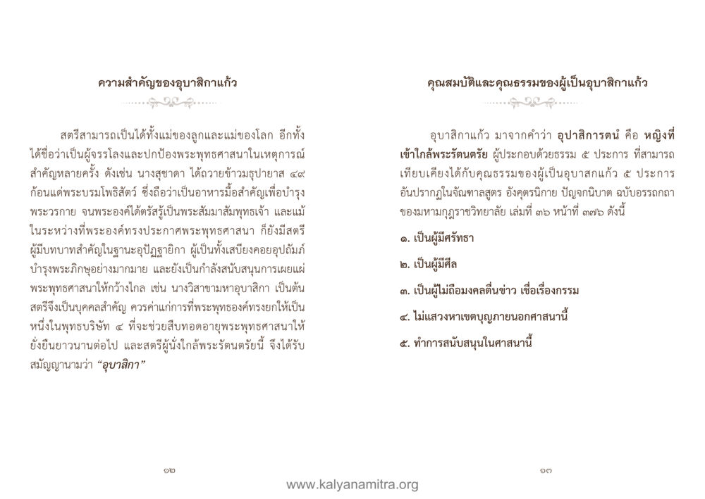 ความสำคัญของอุบลิลาแก้ว คู่มืออุบาสิกาแก้ว หน้า 8
