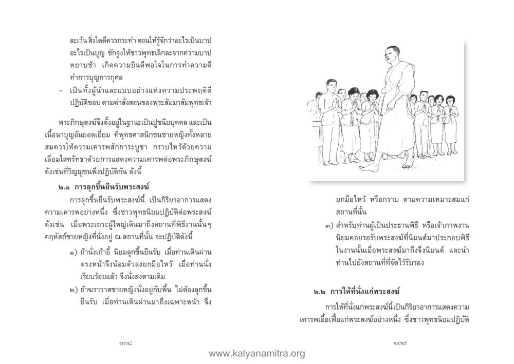 การเคารพและการให้ที่นั่งแก่พระสงฆ์ในพุทธศาสนา คู่มืออุบาสิกาแก้ว หน้า 71