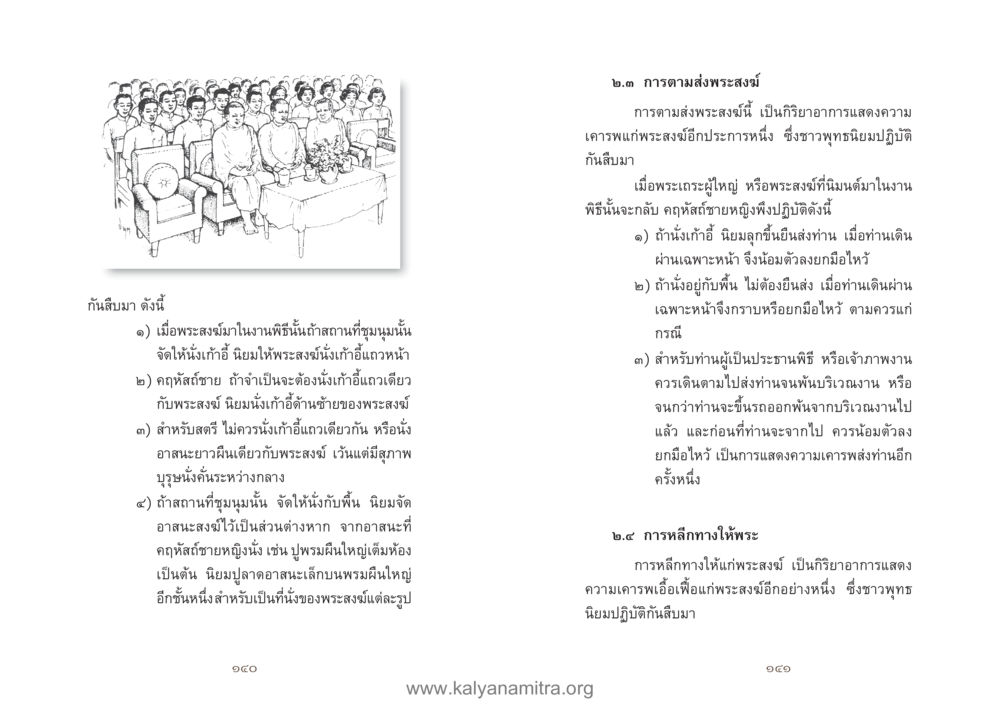 การตามส่งพระสงฆ์ คู่มืออุบาสิกาแก้ว หน้า 72