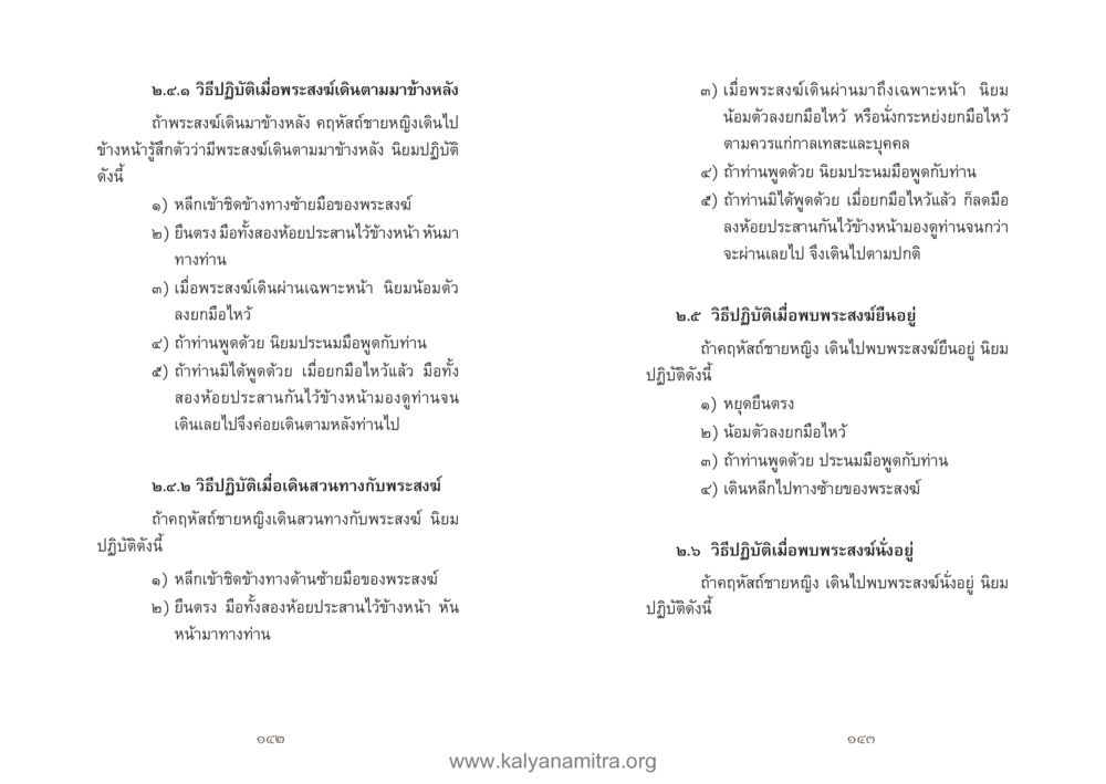 วิธีปฏิบัติในการมีพระสงฆ์อยู่ร่วมในชีวิตประจำวัน คู่มืออุบาสิกาแก้ว หน้า 73