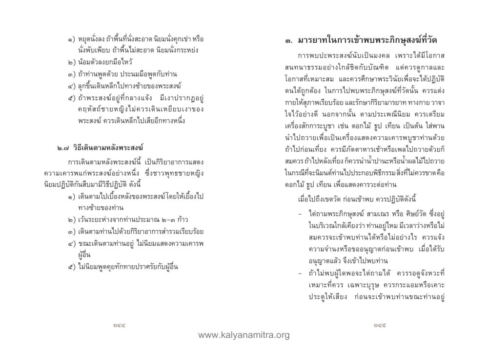 มารยาทในการพบพระสงฆ์ คู่มืออุบาสิกาแก้ว หน้า 74