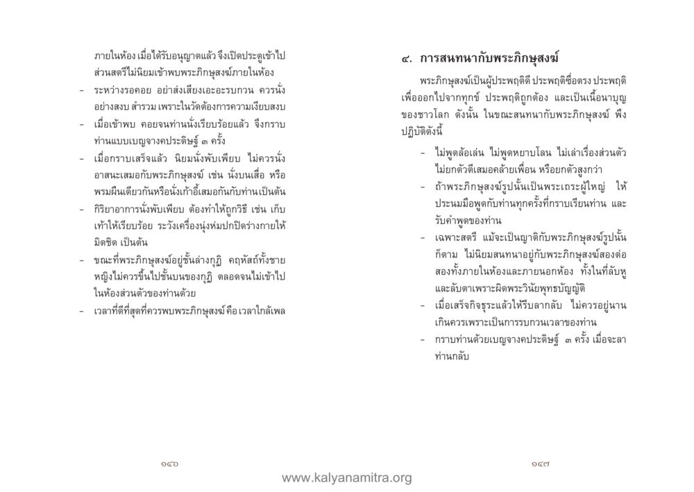 การเข้าพบพระภิกษุสูงวัย คู่มืออุบาสิกาแก้ว หน้า 75
