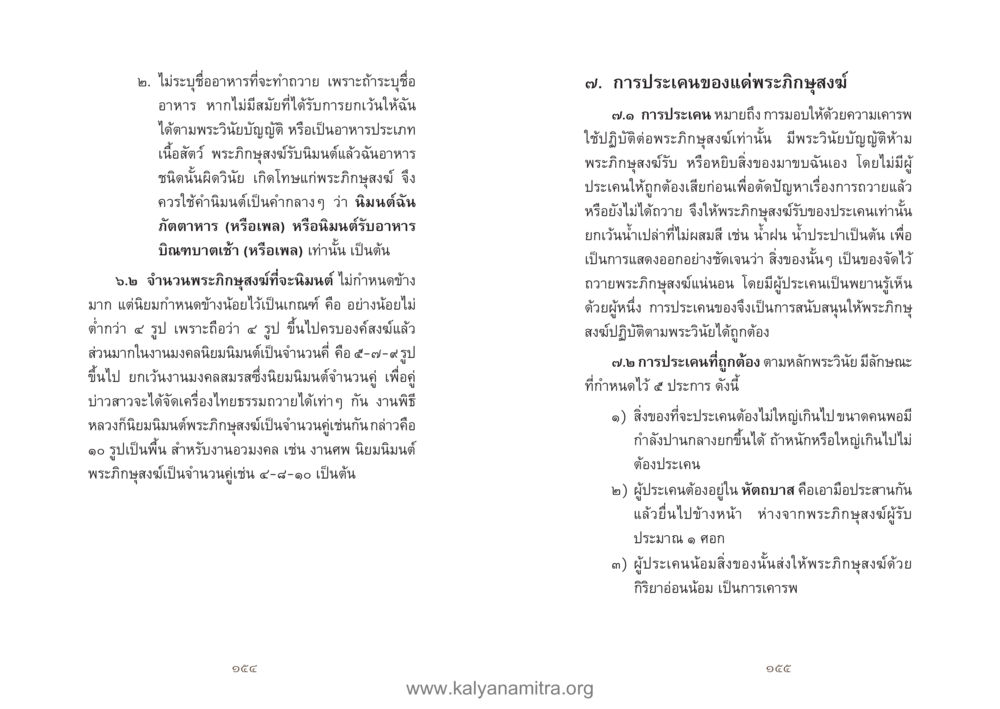 แนวทางการถวายอาหารแก่พระภิกษุสงฆ์ คู่มืออุบาสิกาแก้ว หน้า 79