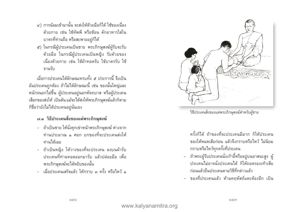 วิธีการประเคนสิ่งของแด่พระภิกษุสงฆ์ คู่มืออุบาสิกาแก้ว หน้า 80