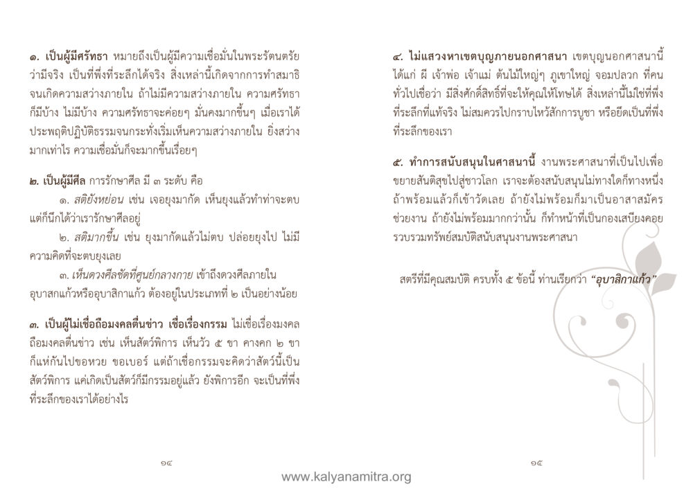 การสนับสนุนศาสนาและการเคารพบูชาต่อองค์เทพ คู่มืออุบาสิกาแก้ว หน้า 9