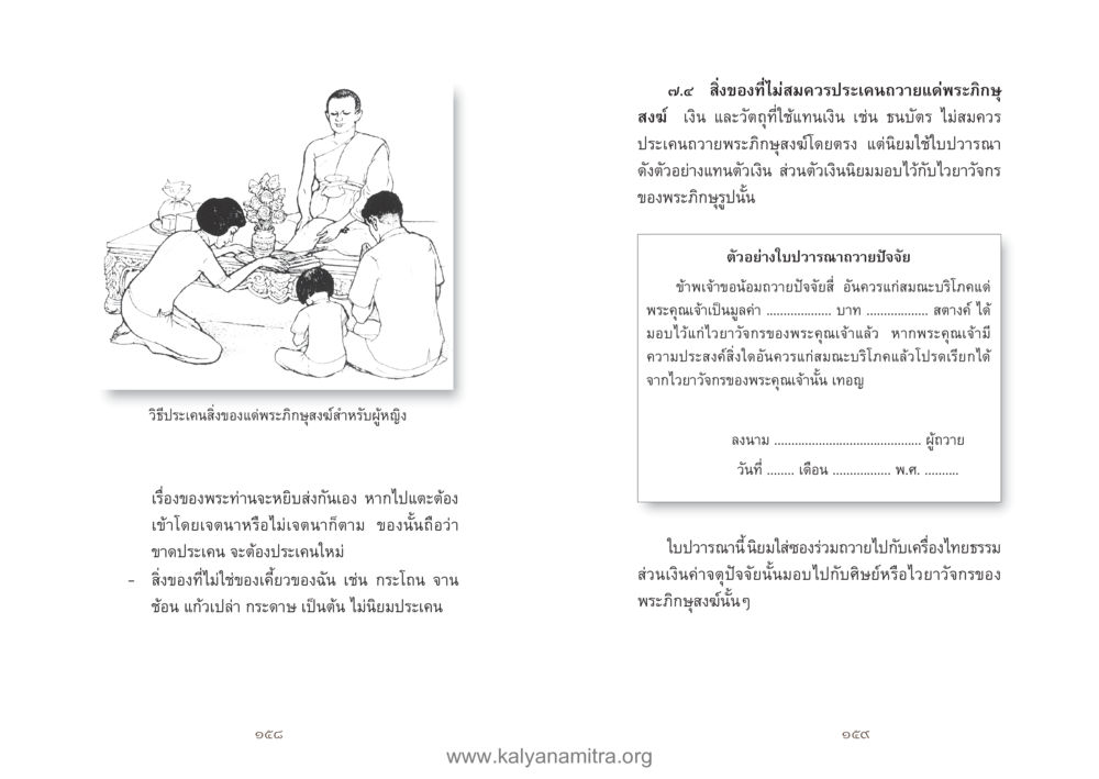 สิ่งของที่ไม่สมควรประเคนถวายแด่พระภิกษุสงฆ์ คู่มืออุบาสิกาแก้ว หน้า 81