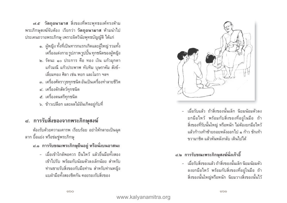 วัดอุทุมมาส: สิ่งของที่พระพุทธองค์ทรามห้าม คู่มืออุบาสิกาแก้ว หน้า 82