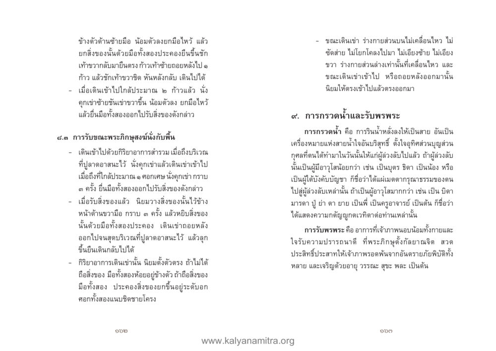 การเคลื่อนไหวและการรับพระพุทธในพิธีกรรม คู่มืออุบาสิกาแก้ว หน้า 83