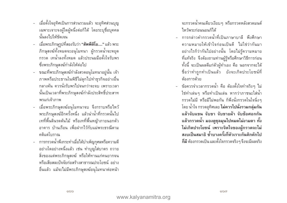 การกรวดน้ำและการบำเพ็ญบุญ คู่มืออุบาสิกาแก้ว หน้า 85