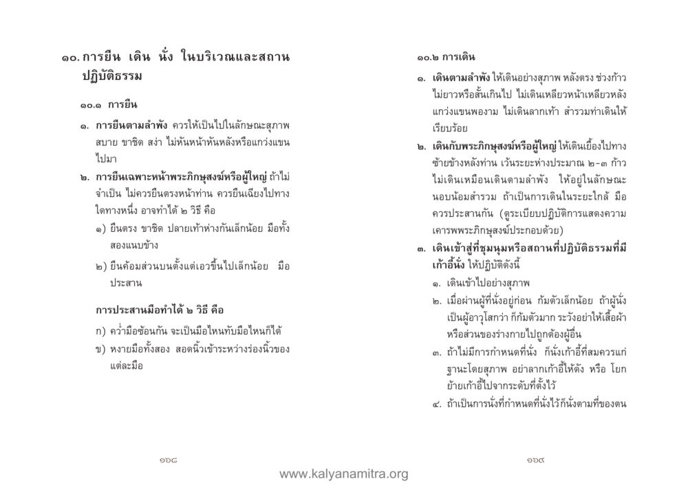 การยืน เดิน นั่ง ในสถานปฏิบัติธรรม คู่มืออุบาสิกาแก้ว หน้า 86