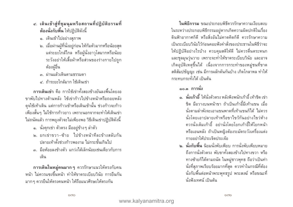 การเดินเข้าสู่ชุมชนหมูและการปฏิบัติธรรม คู่มืออุบาสิกาแก้ว หน้า 87