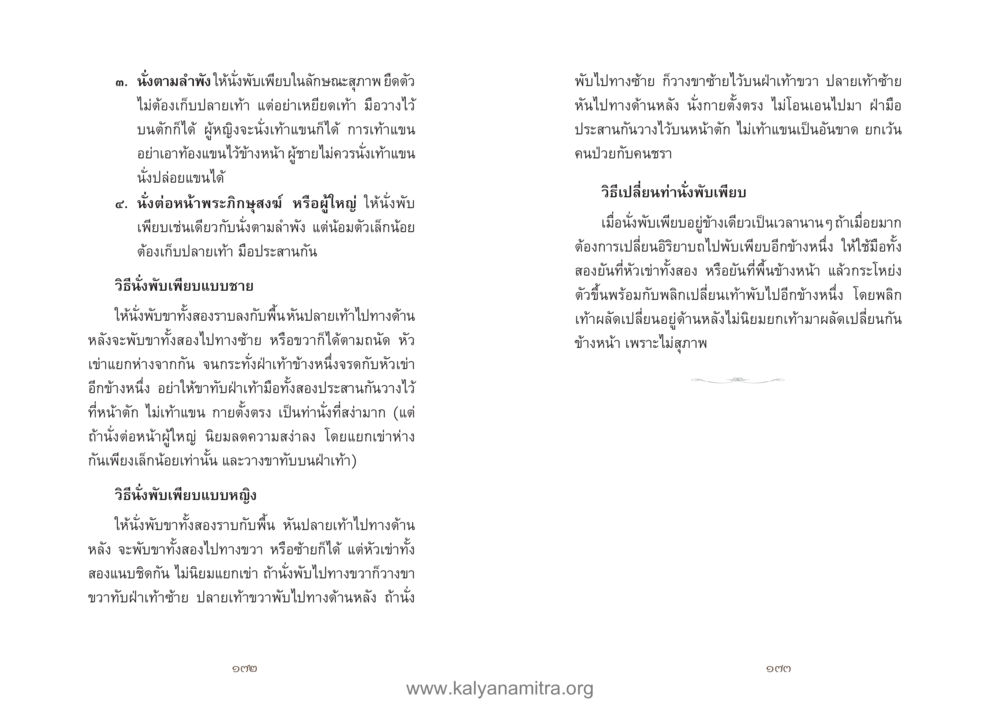 วิธีนั่งพับเพียบแบบหญิงและชาย คู่มืออุบาสิกาแก้ว หน้า 88