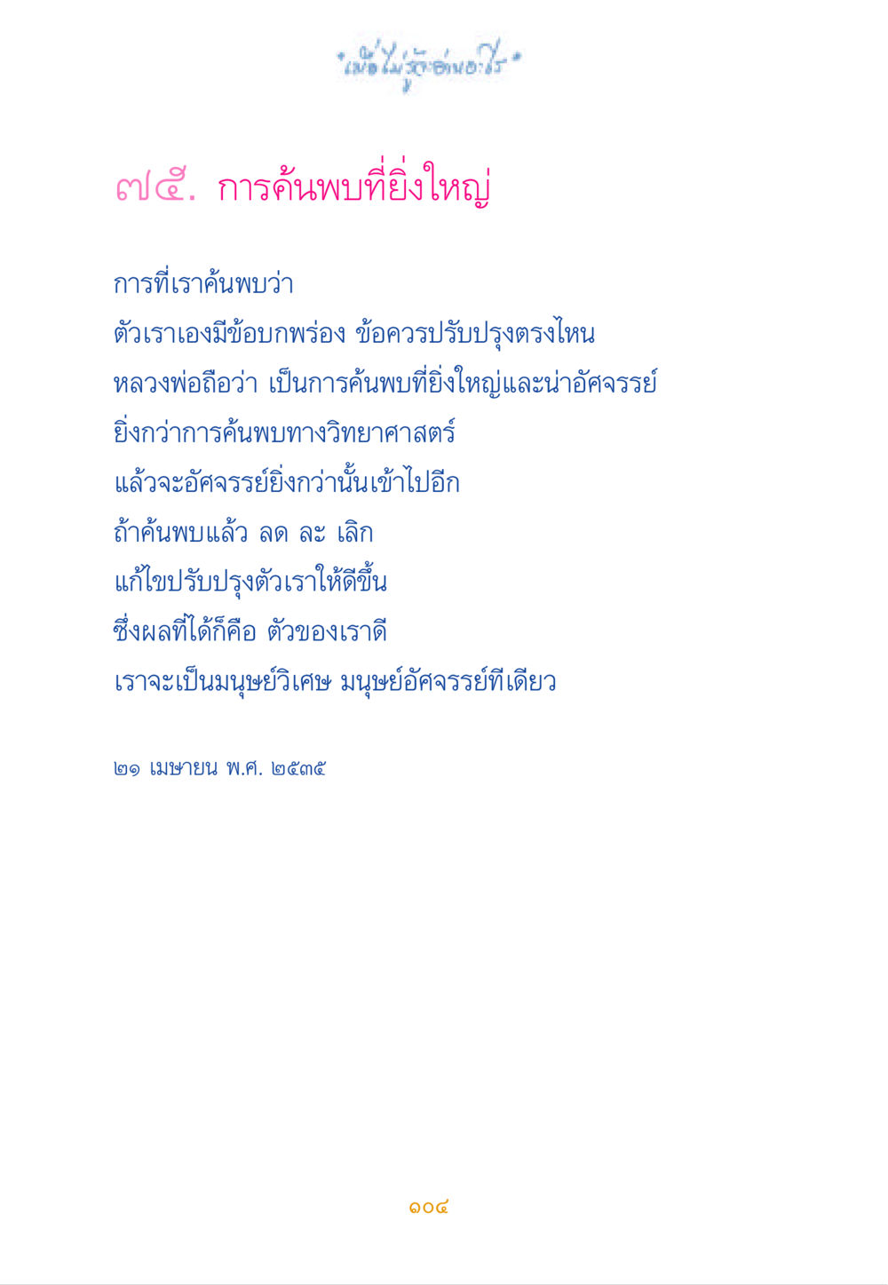 การค้นพบที่ยิ่งใหญ่ในชีวิต เมื่อไม่รู้จะอ่านอะไร หน้า 103