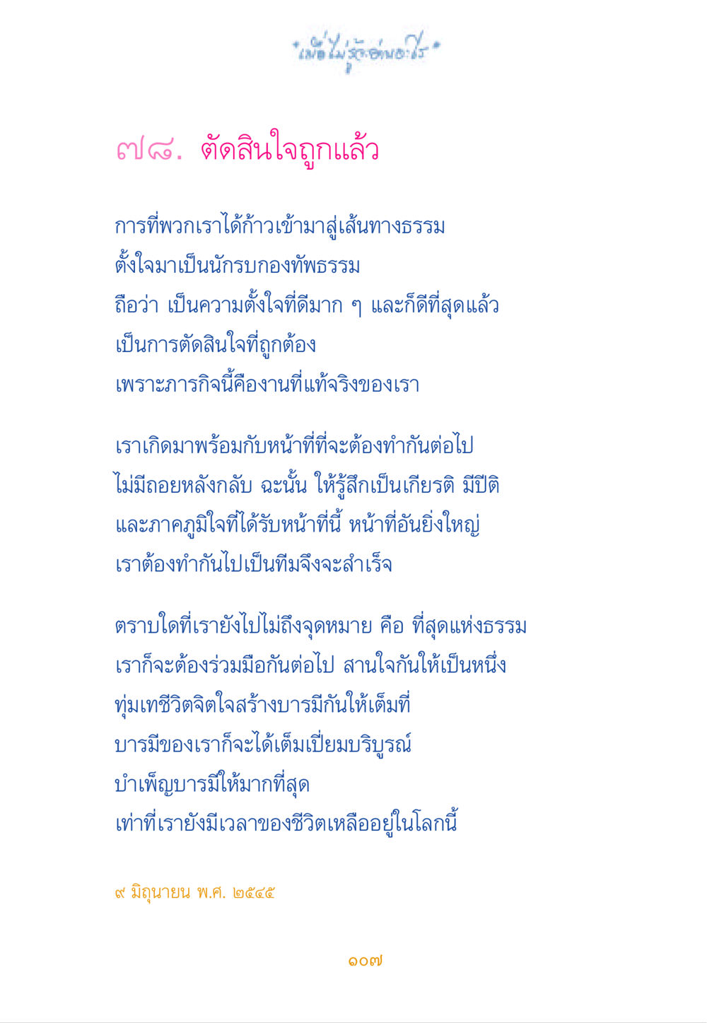 การตัดสินใจที่ถูกต้องในการเดินทางสู่ธรรม เมื่อไม่รู้จะอ่านอะไร หน้า 106