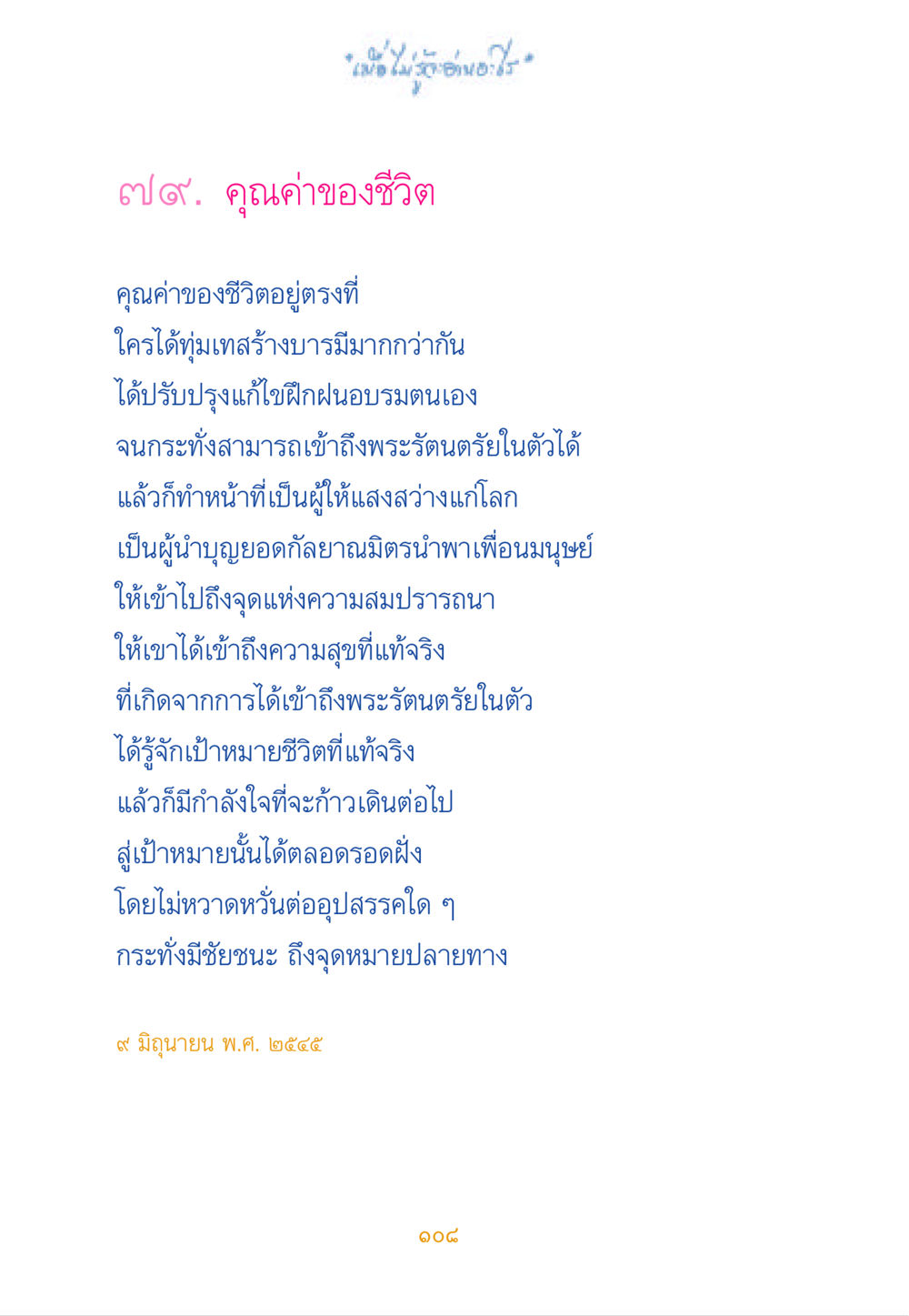 คุณค่าของชีวิต เมื่อไม่รู้จะอ่านอะไร หน้า 107