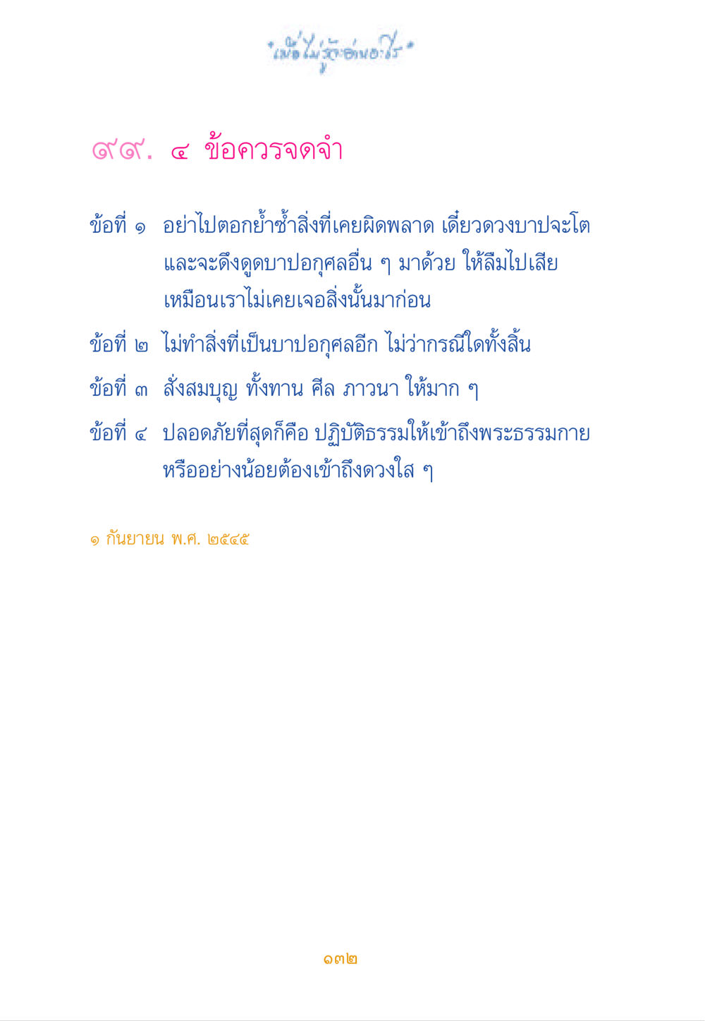 ข้อควรจดจำในการปฏิบัติธรรม เมื่อไม่รู้จะอ่านอะไร หน้า 131