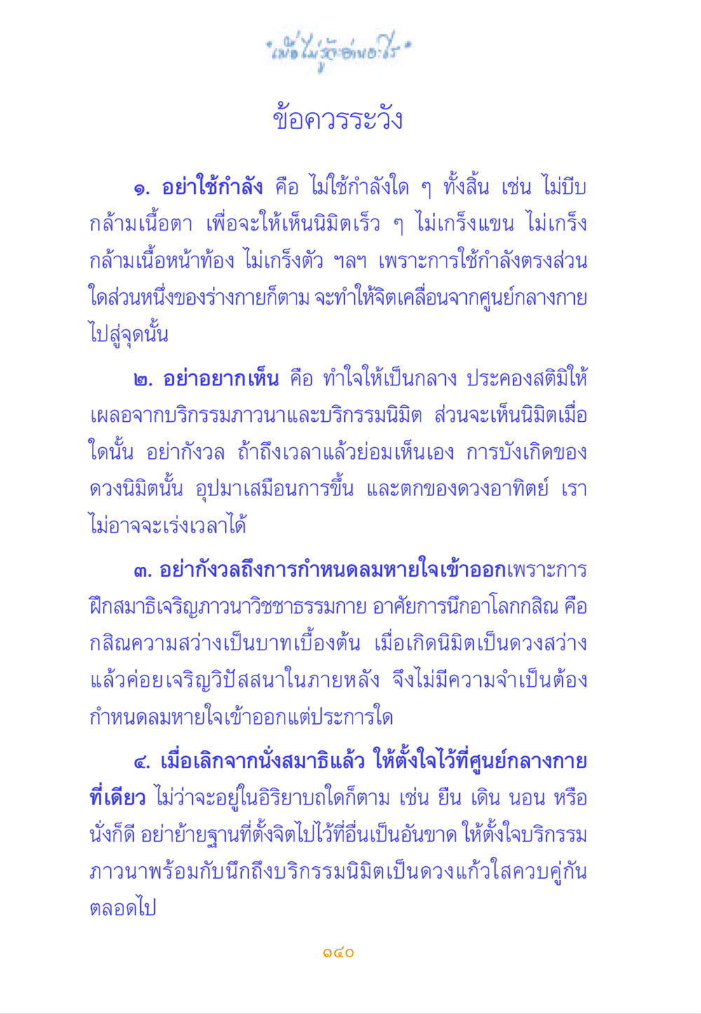 ข้อควรระวังในการฝึกสมาธิ เมื่อไม่รู้จะอ่านอะไร หน้า 139