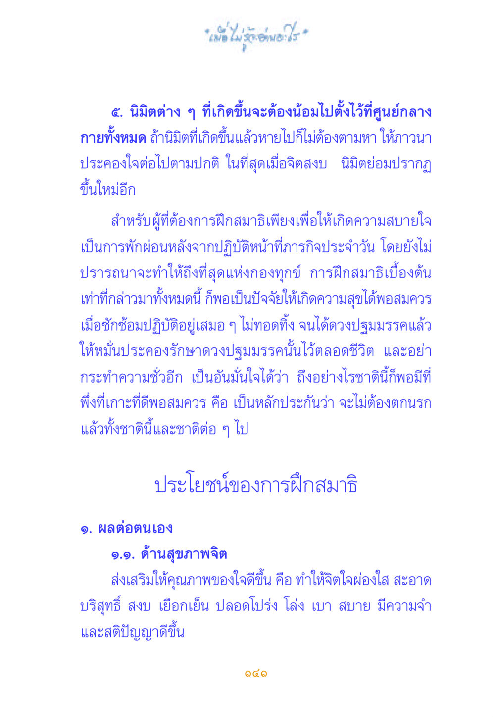 การฝึกสมาธิและนิมิตที่เกิดขึ้น เมื่อไม่รู้จะอ่านอะไร หน้า 140