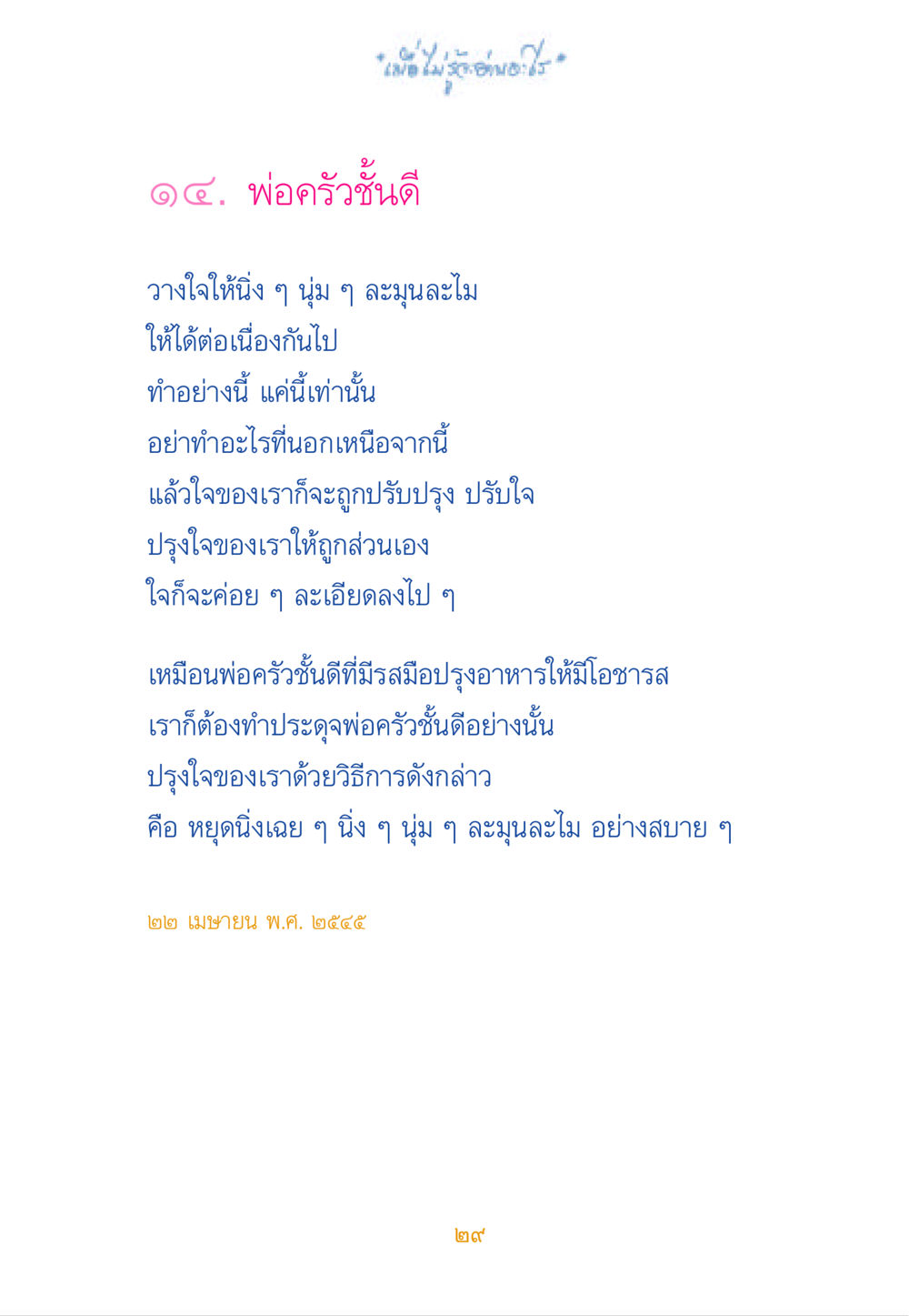 การปรุงใจให้นิ่งและละเอียดอย่างพ่อครัวชั้นดี เมื่อไม่รู้จะอ่านอะไร หน้า 28