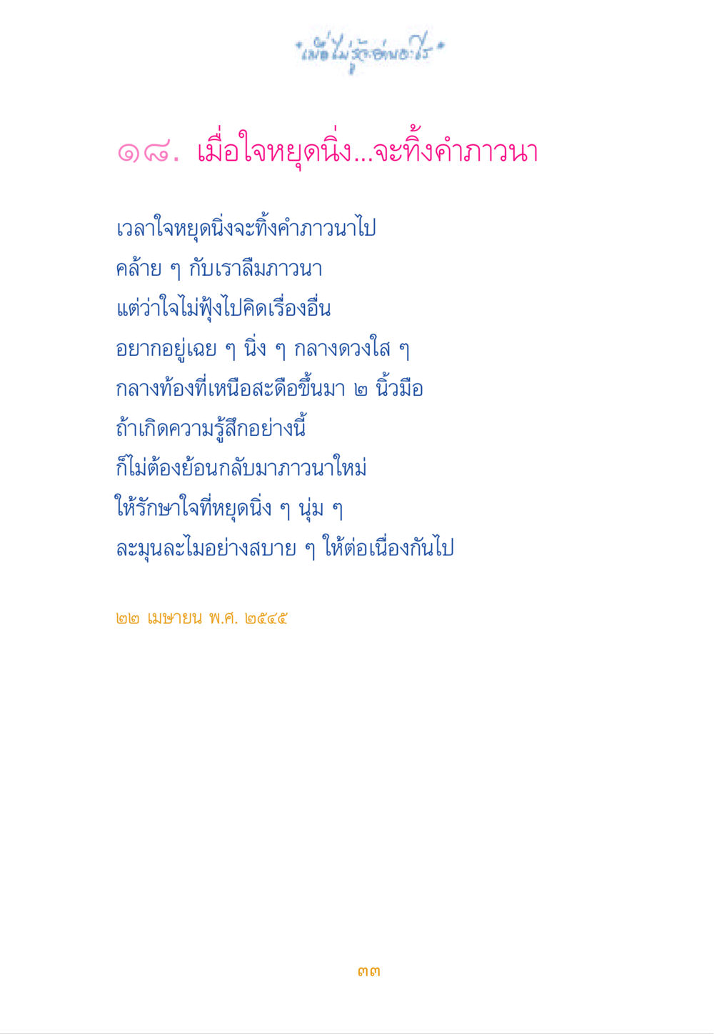 เมื่อใจหยุดนิ่ง...จะทิ้งคำภาวนา เมื่อไม่รู้จะอ่านอะไร หน้า 32